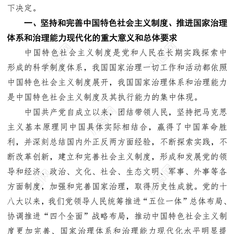 新时代指导思想坚持和完善中国特色社会主义制度推进国家治理体系和治理能力