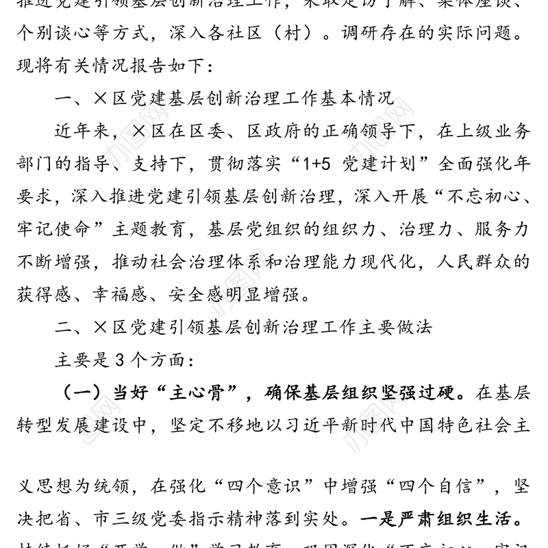 坚持以党建引领基层创新治理为建设国家中心城市打造自创自贸高地提供坚强组织保证-×区党建引领基层治理调研报告