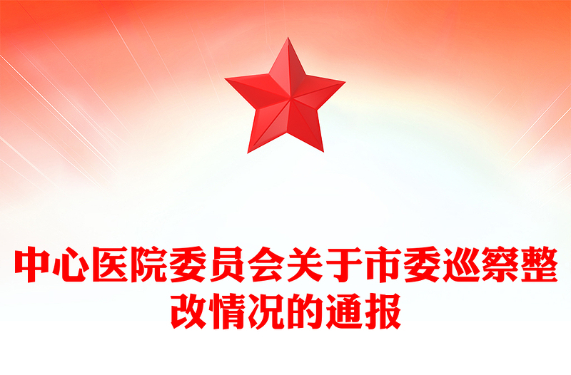 中心医院委员会关于市委巡察整改情况的通报