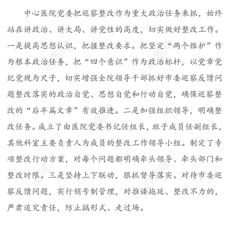 中心医院委员会关于市委巡察整改情况的通报