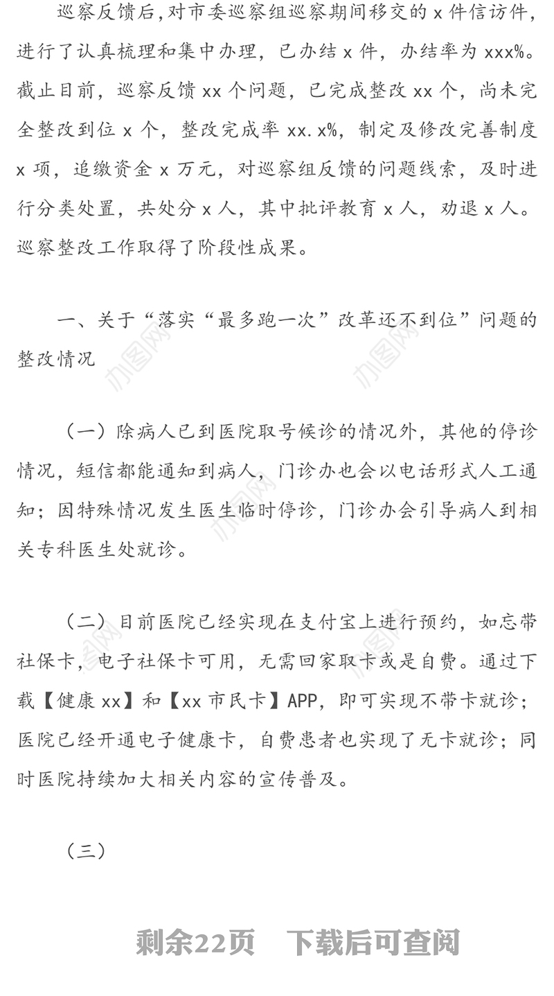 中心医院委员会关于市委巡察整改情况的通报