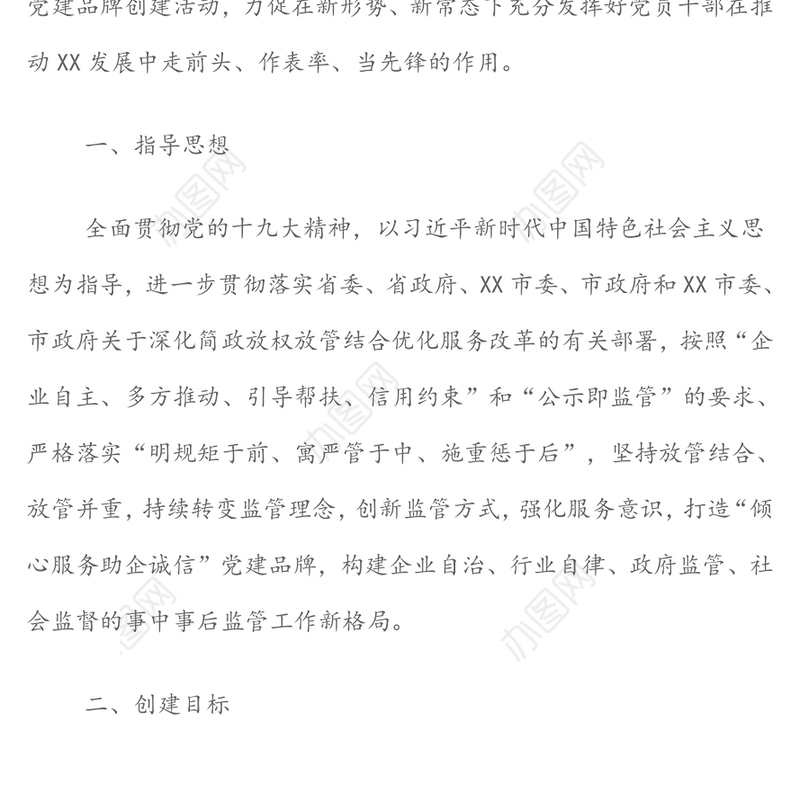 开展党建品牌创建，“倾心服务助企诚信”(市场监督管理局委员会)