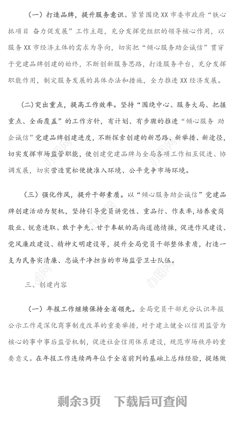 开展党建品牌创建，“倾心服务助企诚信”(市场监督管理局委员会)