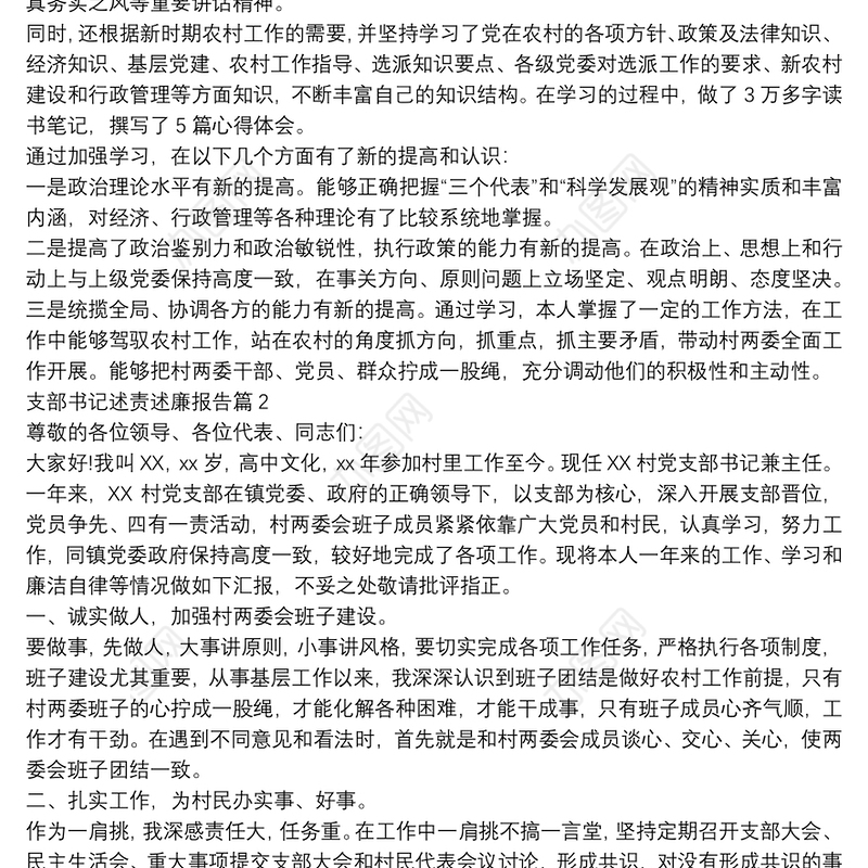 支部书记述责述廉报告14篇