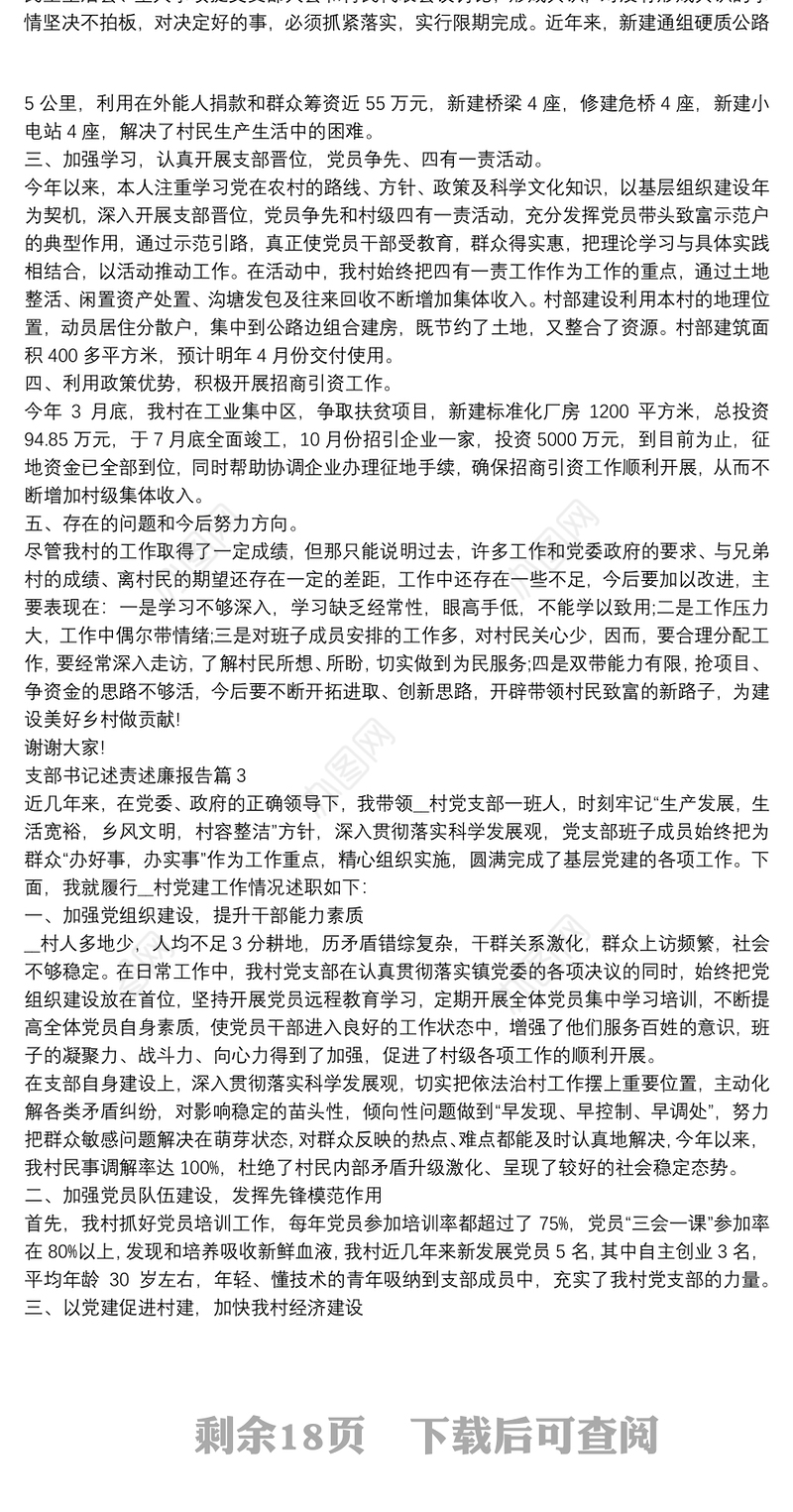 支部书记述责述廉报告14篇