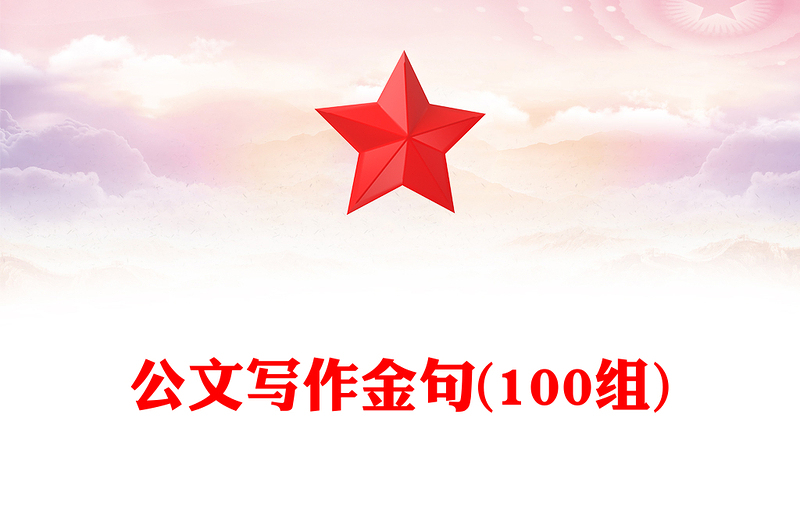 公文写作金句(100组)
