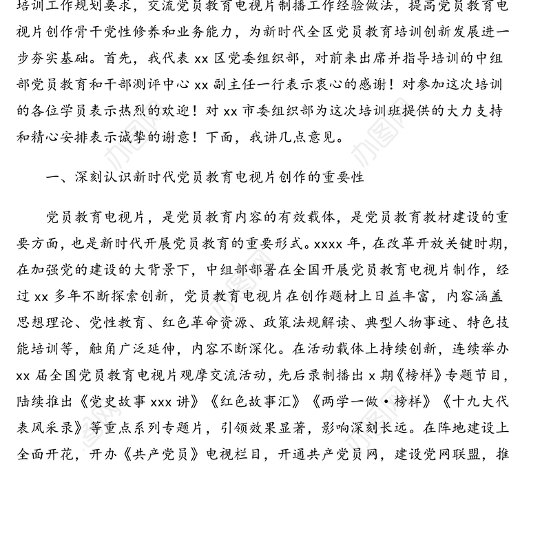 在党员教育电视片创作骨干示范培训班开班式上的讲话(范文)