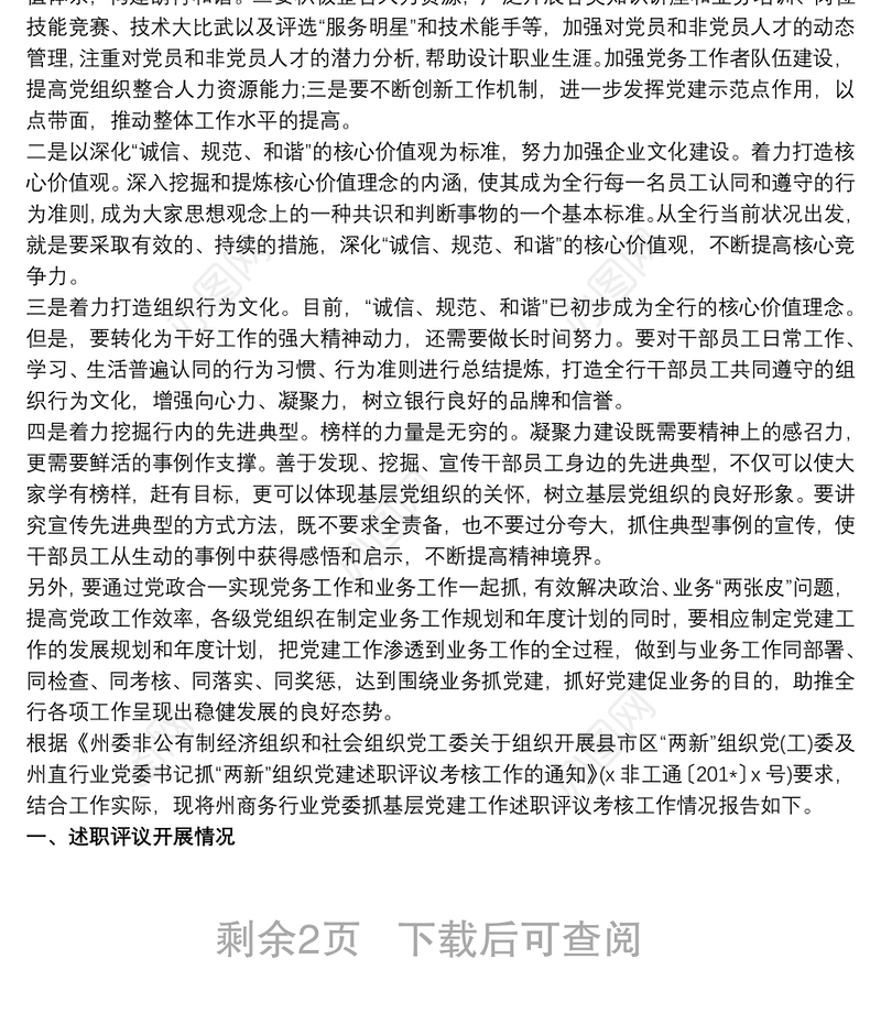 抓基层党建工作述职评议考核工作情况报告