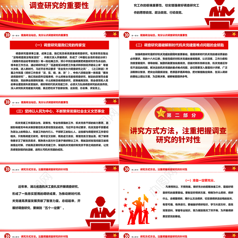 在机关内让调查研究蔚然成风ppt大气党建在全党大兴调查研究专题党课