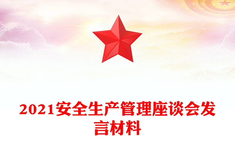 2021安全生产管理座谈会发言材料