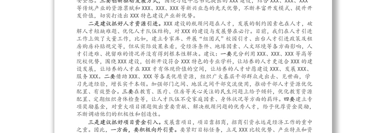 在XXX委第XX届XX次会议上的分组讨论交流材料