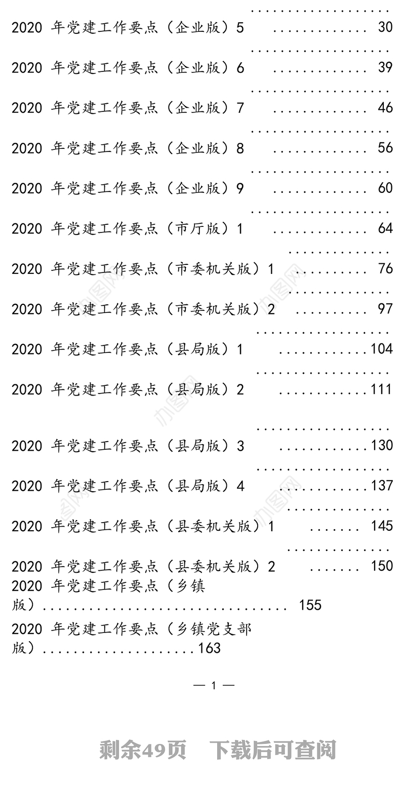 党政国企党建工作要点