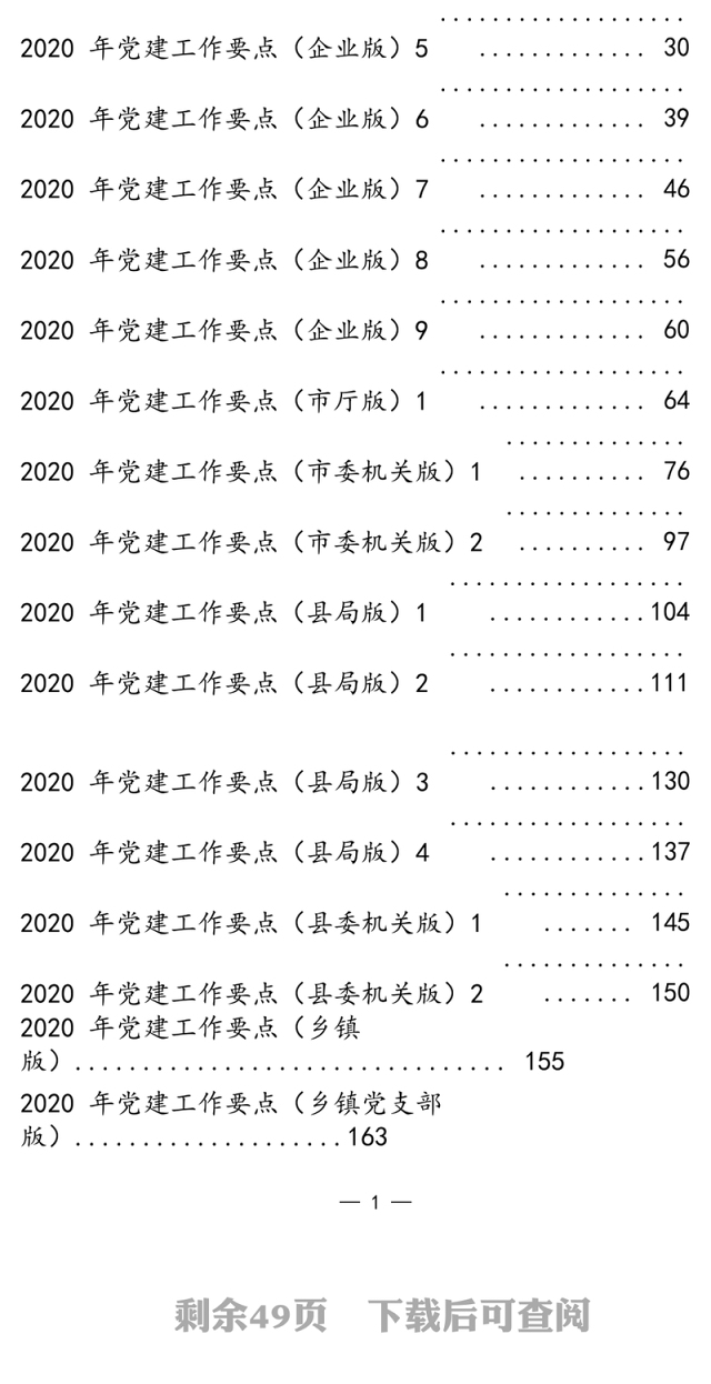 党政国企党建工作要点