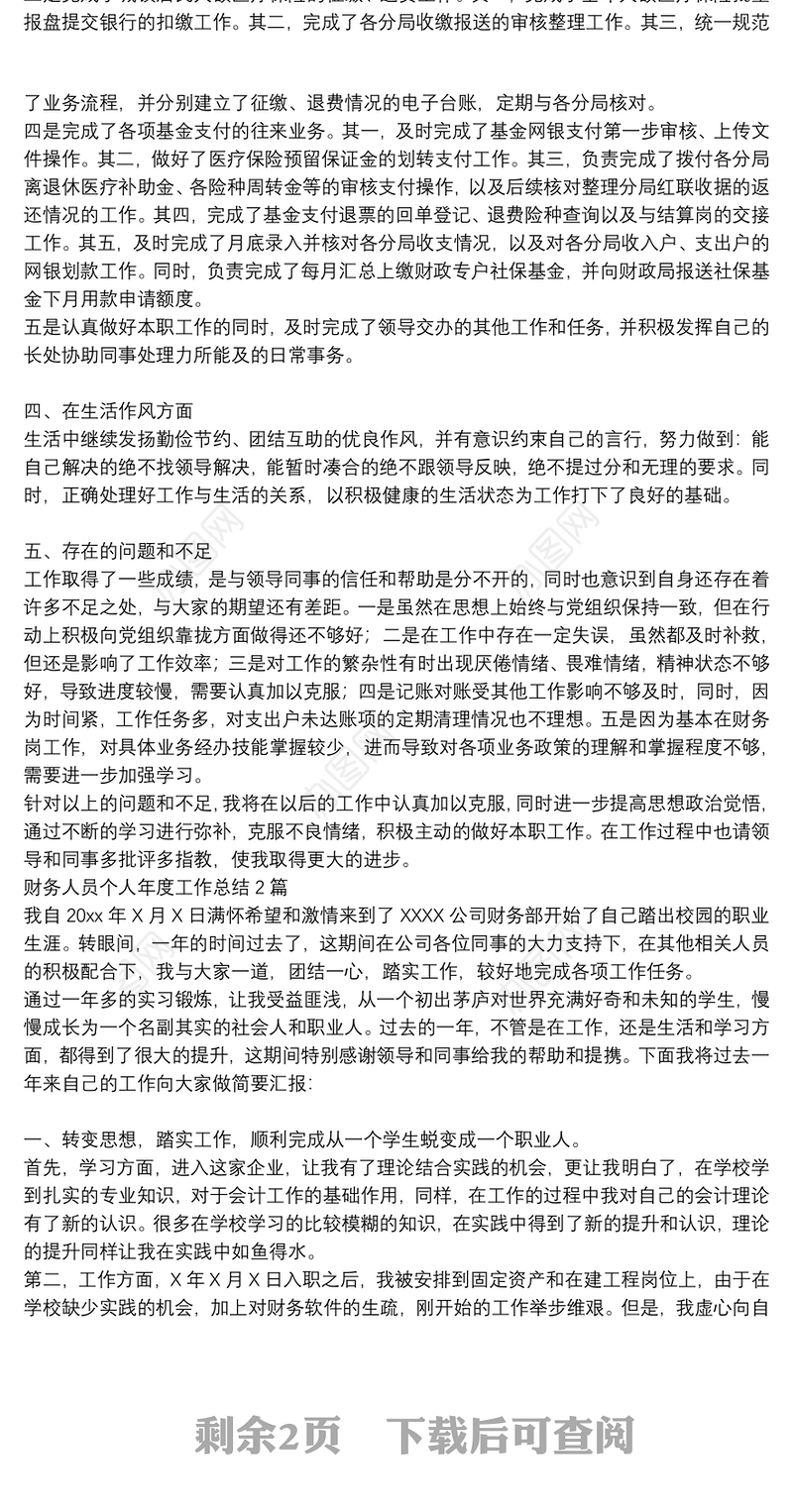 财务人员个人年度工作总结3篇