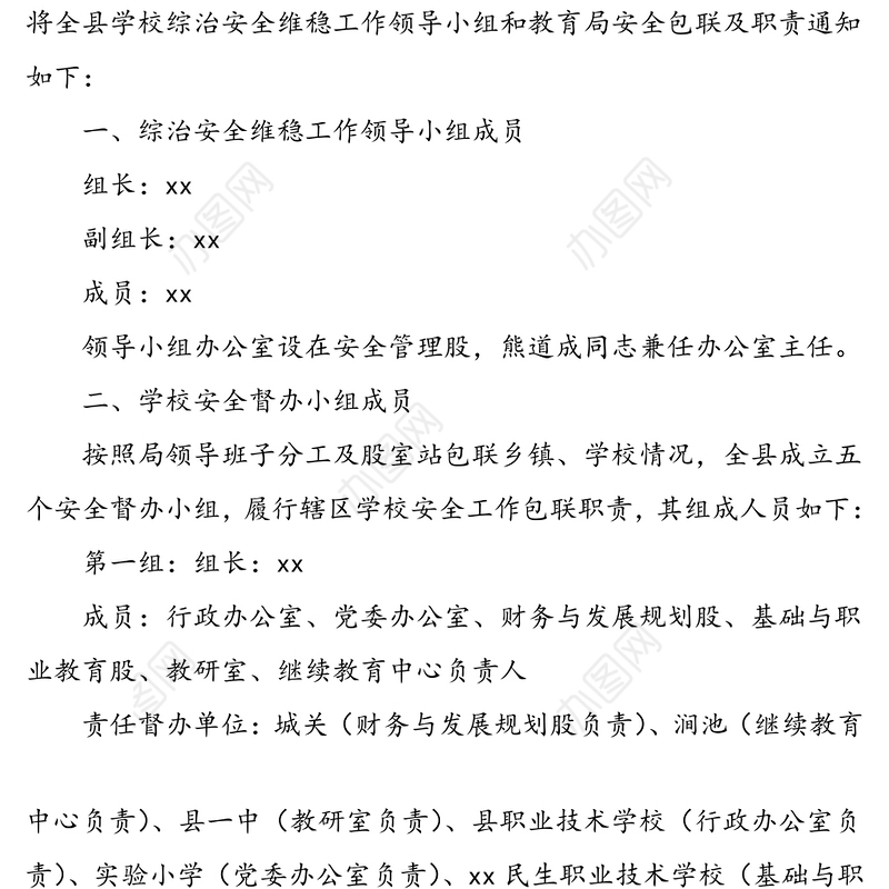 县教育局关于调整学校综治安全维稳工作领导小组和安全管理职责的通知