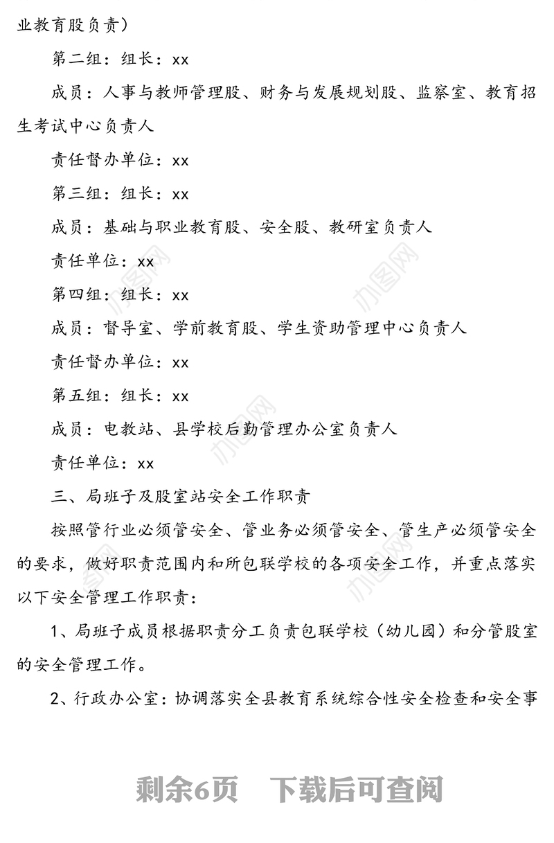 县教育局关于调整学校综治安全维稳工作领导小组和安全管理职责的通知