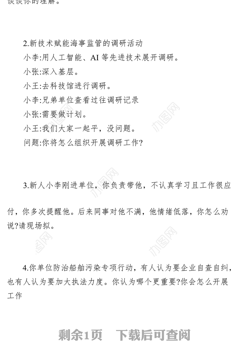国家公务员面试题【海事局】(2024年3月2日)
