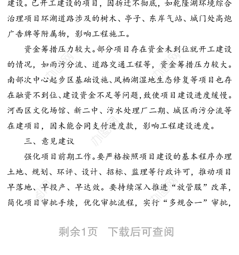 关于全县政府性投资项目建设情况的调研报告