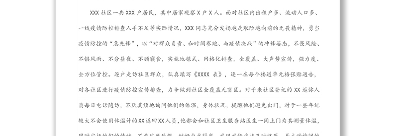 疫情防控先进个人事迹：永葆奉献精神做最美“逆行者”