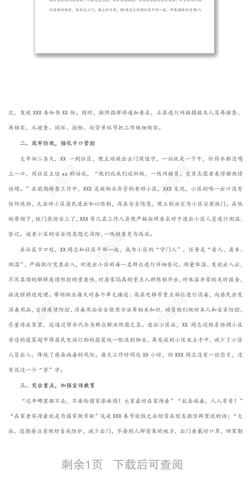 疫情防控先进个人事迹：永葆奉献精神做最美“逆行者”