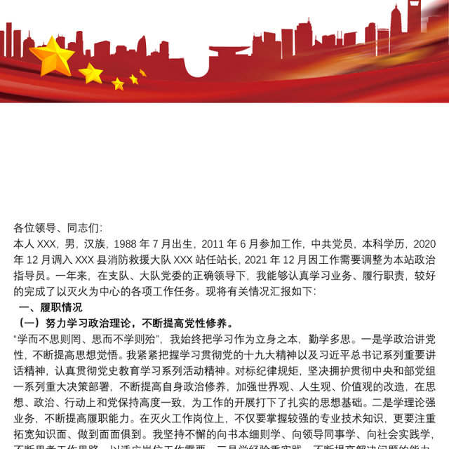 消防救援大队政治指导员2021年个人述职述责述廉报告