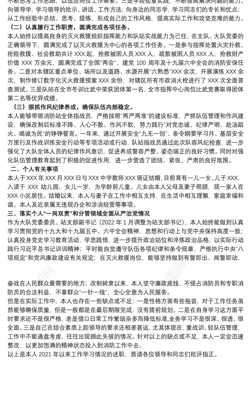 消防救援大队政治指导员2021年个人述职述责述廉报告