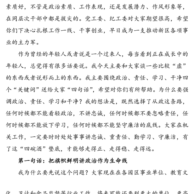 对党忠诚干净做人，做新时代勇于担当的好干部