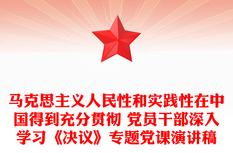 马克思主义人民性和实践性在中国得到充分贯彻 党员干部深入学习《决议》专题党课演讲稿