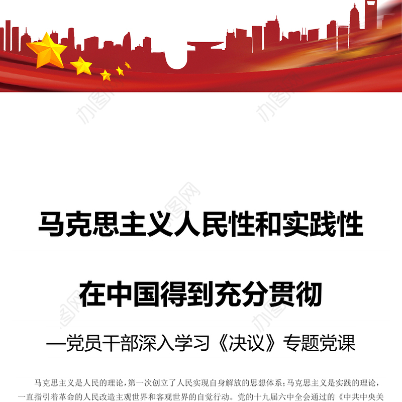 马克思主义人民性和实践性在中国得到充分贯彻 党员干部深入学习《决议》专题党课演讲稿