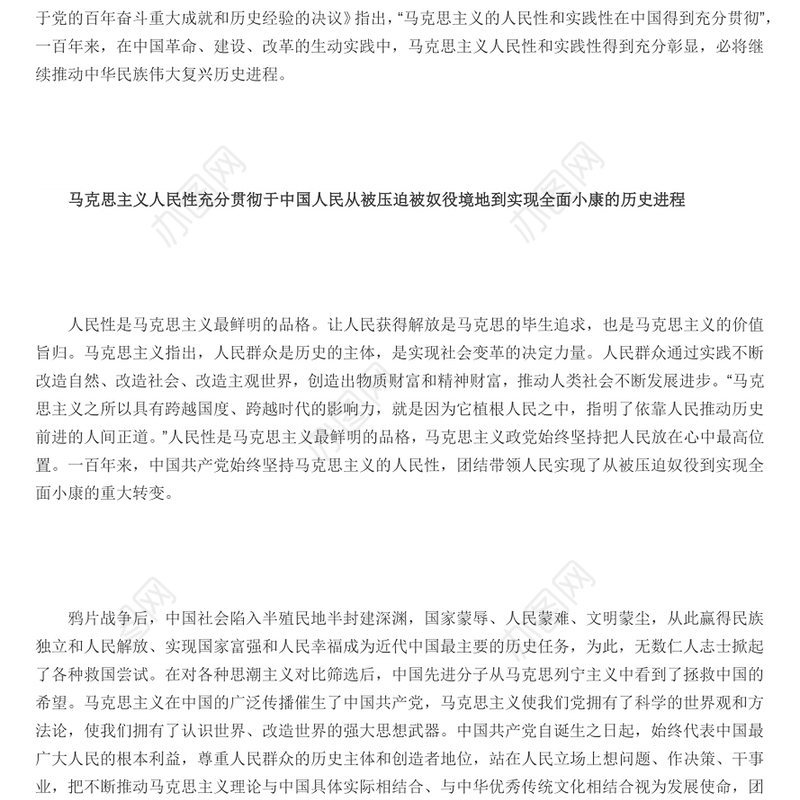 马克思主义人民性和实践性在中国得到充分贯彻 党员干部深入学习《决议》专题党课演讲稿