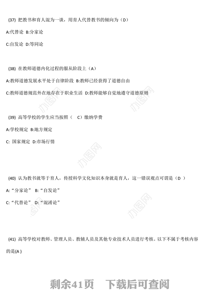 高等学校教师资格证考试之职业道德修养