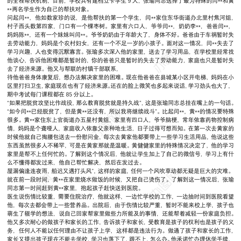2020关于乡镇教育精准扶贫故事