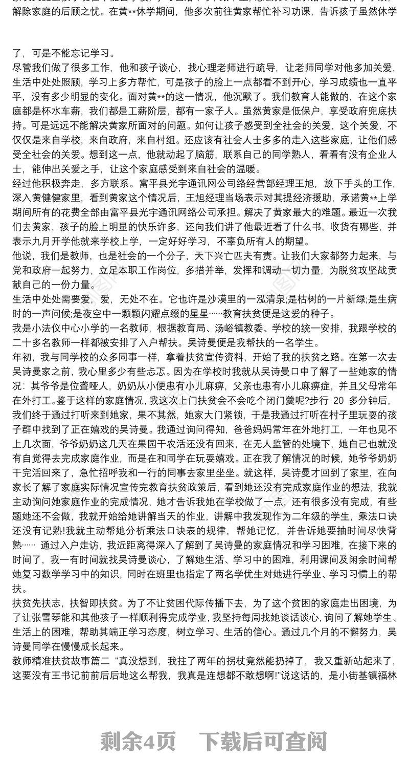2020关于乡镇教育精准扶贫故事