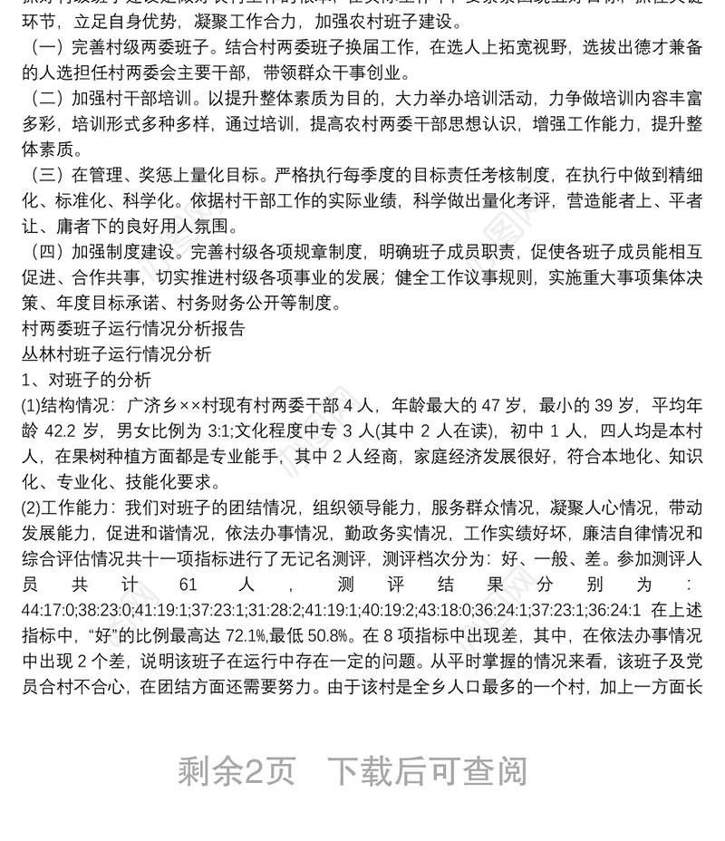 村两委班子运行情况分析报告