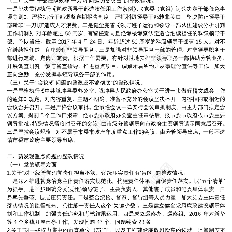 巡视回头看问题项目不公开招投标整改落实情况报告3篇