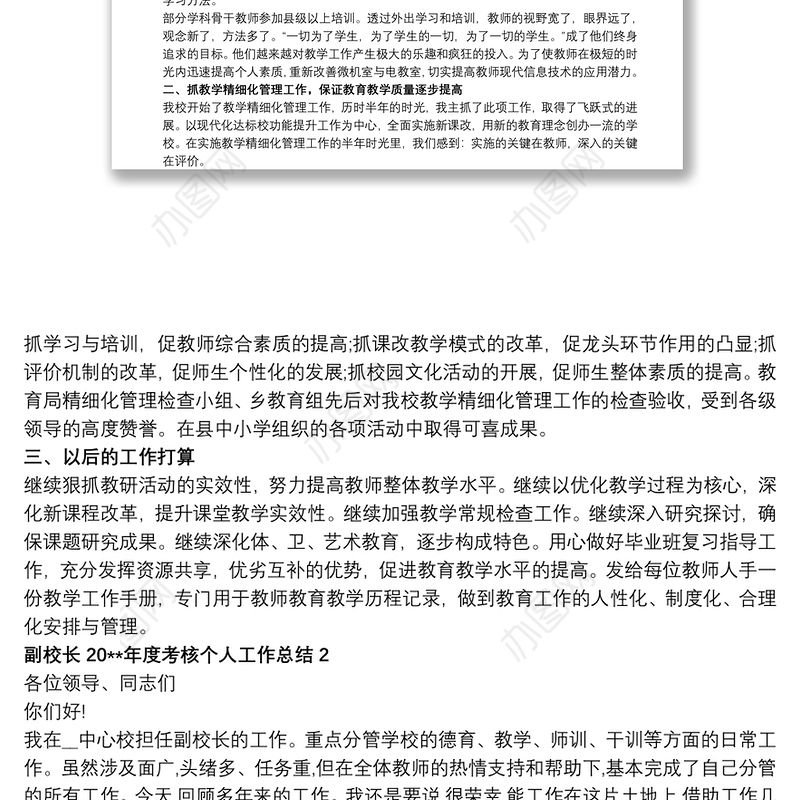 副校长20xx年度考核个人工作总结多篇新版