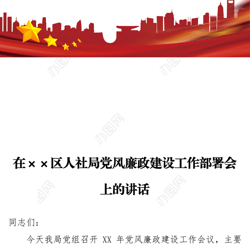 在××区人社局党风廉政建设工作部署会上的讲话