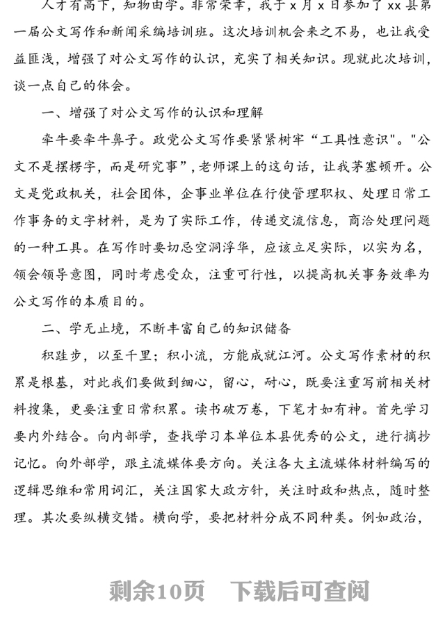 2021年8篇培训心得公文写作培训班学习心得体会范文