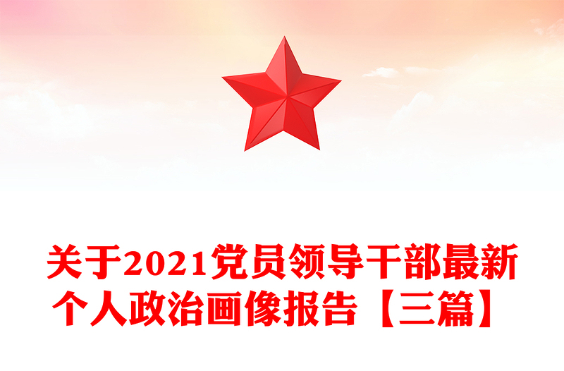 关于2021党员领导干部最新个人政治画像报告【三篇】