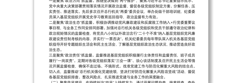 银行机关纪委党的建设工作工作报告