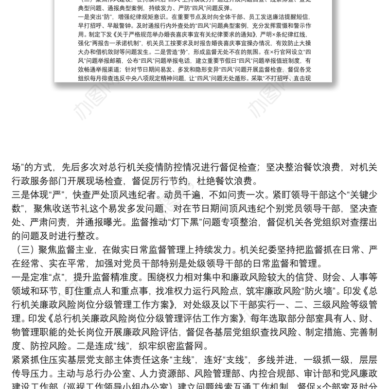 银行机关纪委党的建设工作工作报告