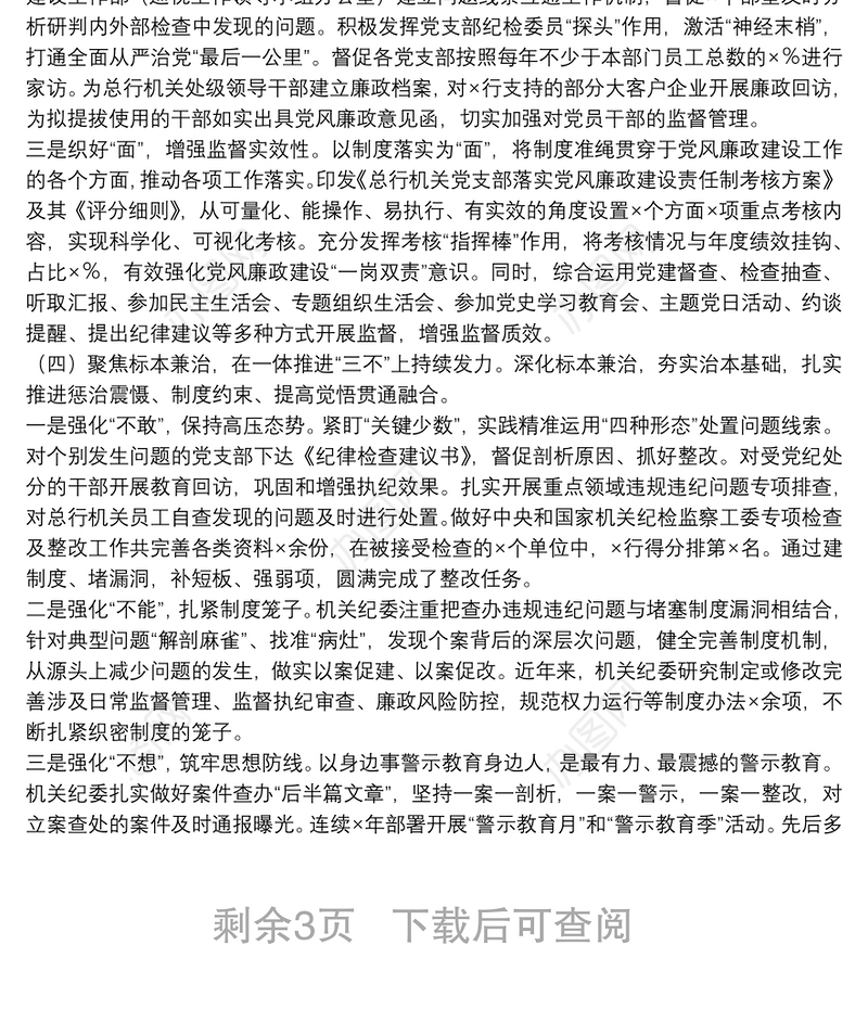 银行机关纪委党的建设工作工作报告