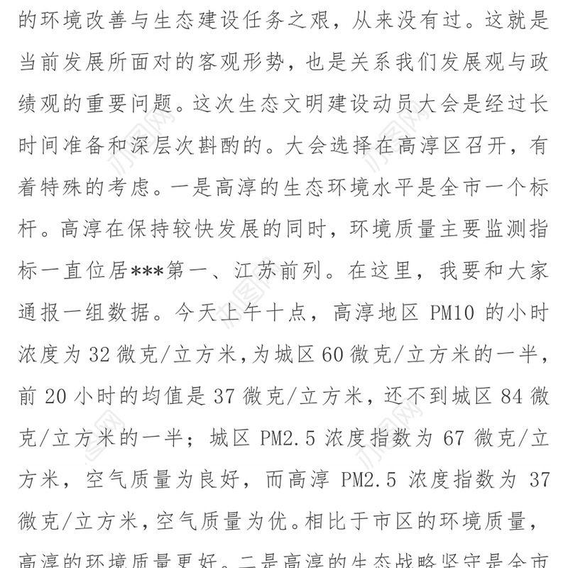 在生态文明建设上作示范努力打造美丽中国标志性城市