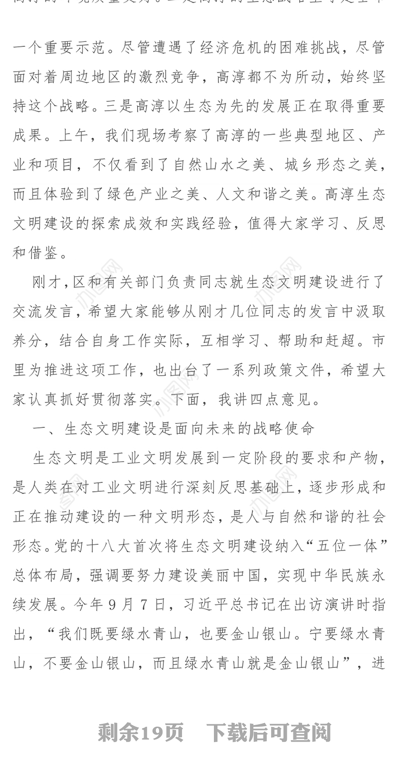 在生态文明建设上作示范努力打造美丽中国标志性城市