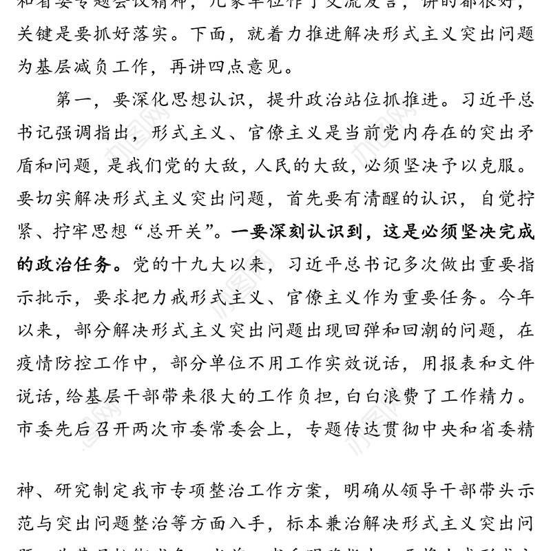在解决形式主义突出问题为基层减负工作推进会议上的讲话