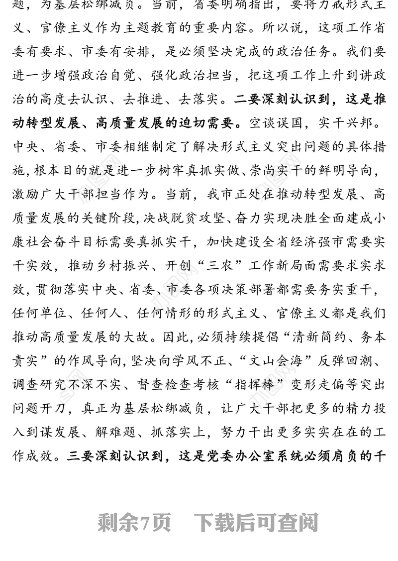 在解决形式主义突出问题为基层减负工作推进会议上的讲话