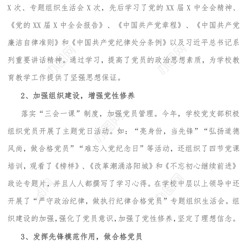 党支部书记抓基层党建工作述职报告（学校）-1