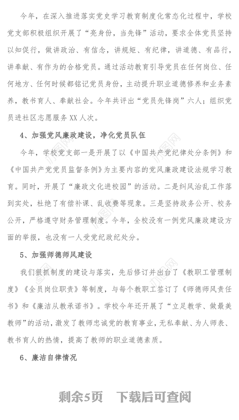 党支部书记抓基层党建工作述职报告（学校）-1