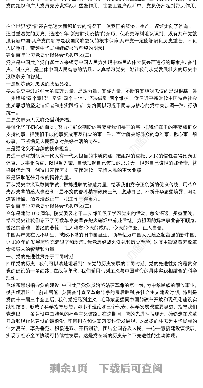 建党百年学习党史心得体会优秀范文