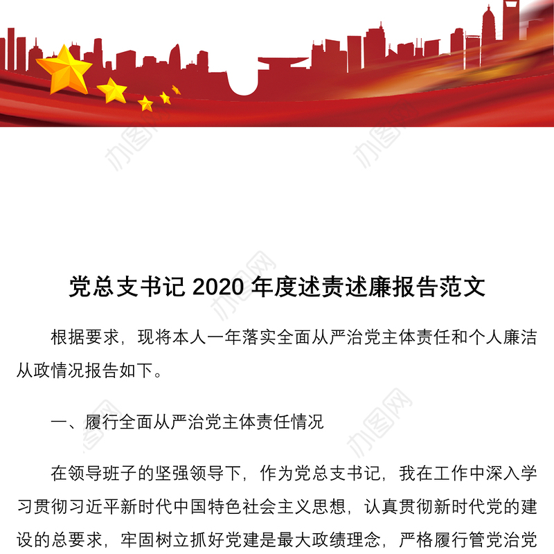 党总支书记2020年度述责述廉报告范文